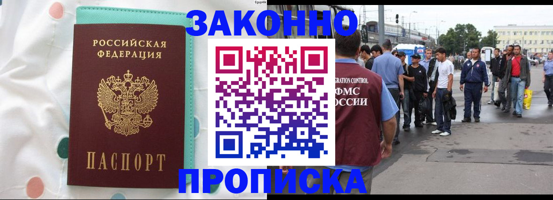 прописка 2025 в Белогорске