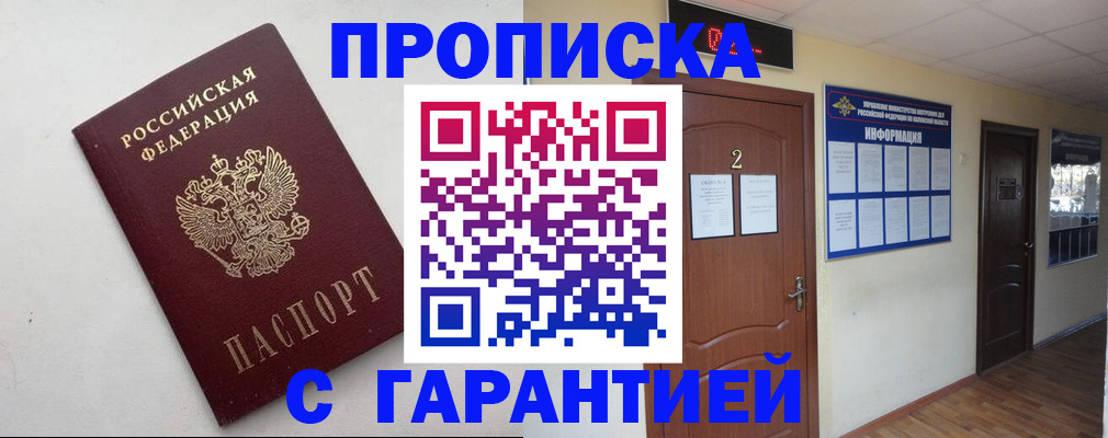 прописка гарантия в Белогорске