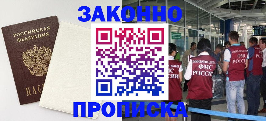 прописка в Белогорске