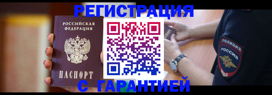 прописка в квартире в Белогорске