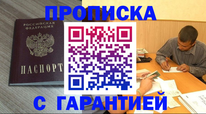 прописка поиск в Белогорске