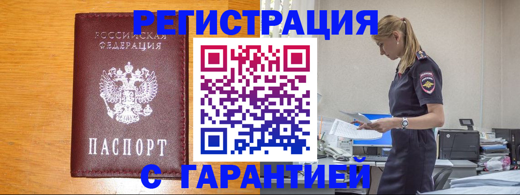 прописка регистрация в Белогорске